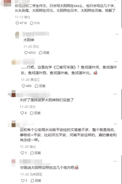 这是一张国内社交平台的评论区截图，楼主发布内容吐槽一名初二学生的作文缺乏文采，全程重复使用“太阳照在xxx”的句式，依次写了“太阳照在河北”“太阳照在日本”“太阳照在河南”等内容。该吐槽引发众多网友调侃：有网友评论“太阳神”获得最高点赞；有网友将作文的重复句式类比汉乐府《江南可采莲》的重复结构；还有网友联想到曾经引发热议的《平安经》的类似文笔，称其像老和尚念经；另有网友玩梗式反问“你就说太阳照没照在这几个地方吧”，整体呈现出网友围绕学生作文的有趣句式展开的轻松搞笑互动氛围。