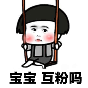 宝宝互粉吗 卡通表情包