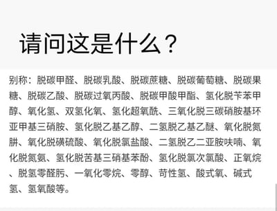 这张图采用问答形式，顶部提出问题“请问这是什么？”，下方罗列了数十种看似专业复杂的化学物质别称，这些名称本质都是对水（化学式H₂O）的恶搞式命名，通过故弄玄虚的拆分和改写化学命名规则，将常见的水包装成看似陌生的高端化学物质，属于网络趣味玩梗内容，该问题的正确答案就是水。