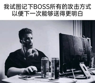 这是一张黑白风格的搞笑游戏梗图，画面主体是一位肌肉线条夸张的男性，他身着宽松黑衣，正坐在电脑桌前，一手握着鼠标，神情专注地盯着面前的电脑屏幕，桌上摆放着两罐功能饮料和一部手机，营造出资深硬核玩家的沉浸状态。图的上方配有文字“我试图记下BOSS所有的攻击方式以便下一次能够送得更明白”，用反向自嘲的方式调侃自己在游戏挑战BOSS时，即便认真研究攻击模式，依然反复失败、“送人头”的窘迫又执着的游戏经历，肌肉男的硬核形象和自嘲的文字形成强烈反差，充满趣味。