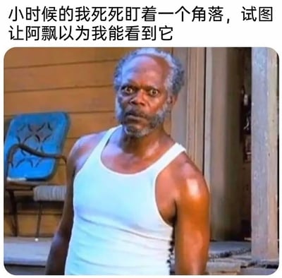 这是一张充满趣味的图文梗图，上方配文描述了童年时期的一个有趣经历：小时候害怕“阿飘”，却故意死死盯着一个角落，试图让对方以为自己能看到它从而不敢靠近。图中选用了电影《被解救的姜戈》里塞缪尔·杰克逊饰演的角色截图，他眼神紧绷、表情严肃警惕，仿佛正死死盯住某个目标，完美还原了童年时那种故作镇定、硬撑着威慑未知恐惧的状态，用成年人的严肃神态来表现孩童的小心思，形成了强烈的搞笑反差，让人共情又觉得好笑。