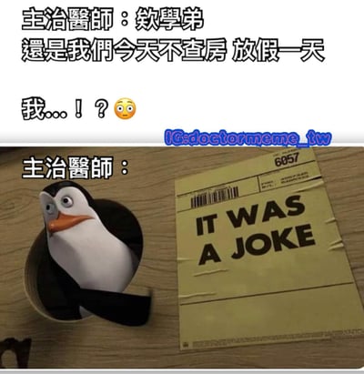 图片上方文字显示“主治医师：欸学弟 还是我们今天不查房 放假一天”，下方是实习生的反应“我...！？😳”。图片下半部分是《马达加斯加的企鹅》中的企鹅角色Skipper从木箱中探出头，旁边贴着一张写有“IT WAS A JOKE”的纸条，整体营造出医生开玩笑让实习生空欢喜一场的搞笑场景。
