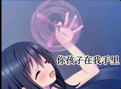 这是一张经过二次创作的搞笑网络梗图，画面主体是一位黑发的动漫少女，她脸上洋溢着开心愉悦的神情，眼睛弯成月牙状，嘴巴大张，看起来十分兴奋，她的手正转动着一个透明的粉色泡泡。画面右侧配有黑色加粗的白色描边文字“你孩子在我手里”，利用视觉错觉将泡泡调侃成“被绑架的孩子”，把原本温馨可爱的玩泡泡场景，和带有威胁感的绑架话术结合，形成强烈的反差幽默，制造出荒诞搞笑的效果，适合用来和朋友开玩笑、整蛊互动。