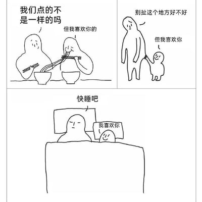 这是一幅由三个黑白线稿漫画组成的连环图，通过日常场景展现含蓄的表白。第一格：两个圆滚滚的人物面对面吃面条，左边人物疑惑道“我们点的不是一样的吗”，右边人物笑着回应“但我喜欢你的”；第二格：高个子人物牵着矮个子人物的手，略显无奈地说“别扯这个地方好不好”，矮个子人物仰头认真表白“但我喜欢你”；第三格：一个人物躺在床上，上方人物说“快睡吧”，床上人物从被子里伸出头举着小牌子，上面写着“我喜欢你”。整体风格简洁可爱，用生活化场景传递甜蜜情感。