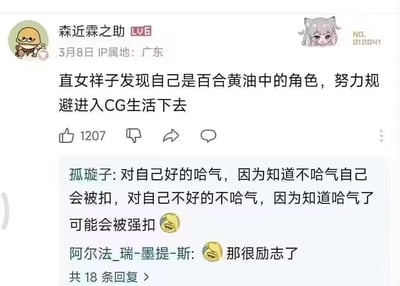 这是一条来自B站的ACG脑洞帖子，楼主以东方Project角色森近霖之助的账号发布脑洞设定：直女祥子发现自己身处百合黄油游戏中，为了不触发亲密CG剧情而努力生存。评论区用户“孤璇子”玩梗解读祥子的生存逻辑：对自己友好的角色主动亲近（用“哈气”谐音“亲近”），避免被强制触发CG；对自己不友好的角色则保持距离，防止主动亲近后被强制触发CG，另一位用户调侃这设定十分励志。
其中“哈气”是谐音梗，指代“亲近”，“被扣”“强扣”是隐晦指代触发黄油游戏里的亲密CG剧情。