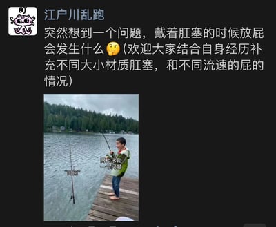图片上方是用户“江户川乱跑”发布的一段文字，内容为提出一个关于“戴着肛塞时放屁会发生什么”的奇葩问题，并配有思考表情，还邀请大家结合自身经历补充不同情况。文字下方配有一张图片，图片中是一个男孩站在湖边的木板码头上钓鱼，图片上叠加了“网上求助一个问题”和“问问”的文字，形成一种图文结合的搞笑效果。