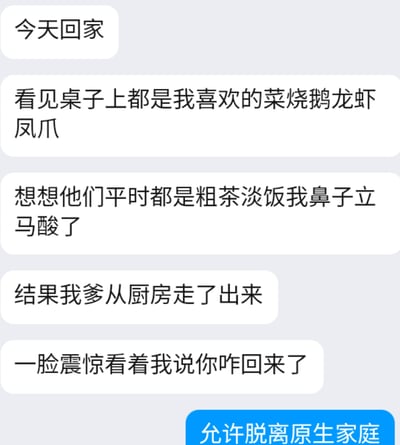 这是一张竖版手机聊天界面样式的文字梗图。图中前五条白色气泡讲述一个带有反转的家庭段子：发帖人今天回家，看见桌上摆满自己喜欢的烧鹅、龙虾和凤爪，想到父母平时总是粗茶淡饭，便以为他们是特意为自己准备丰盛饭菜，因此鼻子一酸、十分感动。然而父亲从厨房走出来后，却一脸震惊地问“你咋回来了”，说明父母根本不知道发帖人会回家，这桌菜很可能并不是为发帖人准备的，甚至像是父母自己准备大吃一顿。最后一条蓝色气泡回复“允许脱离原生家庭”，借用心理学语境中的“原生家庭”概念，以夸张、准许的语气调侃发帖人在家中缺乏存在感、误把父母的加餐当成对自己的关爱，从而形成笑点。