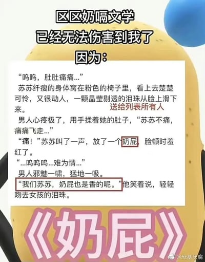 这是一张用于吐槽无厘头玛丽苏网文的静态梗图，图片顶部以“区区奶嗝文学已经无法伤害到我了因为：”作为引子，引出一段尴尬夸张的网文片段：女孩苏苏肚子痛窝在粉色椅子上哭泣，模样楚楚可怜，男人心疼地揉她的肚子安抚，苏苏却放了一个奶屁后害羞得脸红，随后难为情地哭泣，男人不仅没有嫌弃，反而邪魅一笑猛地一吸，笑着表示“我们苏苏，奶屁也是香的呢”，还轻轻吻去女孩的泪珠。图片底部用醒目的粉色大字标注这段网文的标题《奶屁》，右下角带有微博用户@恐基厌腐的水印。整体通过展示这种突破常规逻辑的玛丽苏网文情节，讽刺部分网文为博眼球而创作的尴尬、幼态化内容，达到搞笑吐槽的效果。