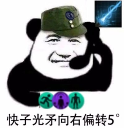这张梗图展示了一个戴着绿色军帽的熊猫头角色，面部是人类的五官表情，正手持电话。右上角有一个蓝色光矛特效的小图，底部有三个圆形图标（跑步的人、圈内的人、站立的人）和文字“快子光矛向右偏转5°”。整体呈现出一种严肃中带着幽默的军事指挥场景，将熊猫头表情包与科幻元素结合。