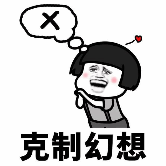 克制幻想表情包