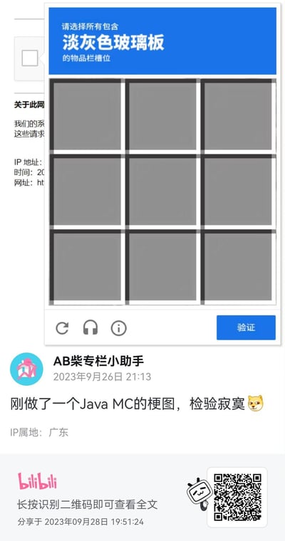 这是B站用户「AB柴专栏小助手」发布的趣味梗图，将Minecraft（MC）中的淡灰色玻璃板和网页人机验证界面结合，制作出一个看似需要选择对应格子的验证框，而实际上所有格子都是淡灰色玻璃板，属于MC玩家的圈内玩梗内容。配文「刚做了一个Java MC的梗图，检验寂寞」并搭配Doge表情，调侃只有熟悉MC且足够“寂寞”的玩家才能get到这个无意义验证的笑点，整体是游戏圈内的趣味调侃内容。