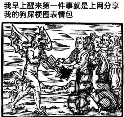 这是一张经过二次创作的静态梗图，采用图文混排的形式，上方配有醒目的简体中文文字“我早上醒来第一件事就是上网分享我的狗屎梗图表情包”。画面主体是一幅复古木刻版画风格的黑白图案，左侧是一个长有蝙蝠翅膀、犄角，面目狰狞的恶魔形象，它双手捧着类似书本的物品，正递向面前的一群人；右侧的人群表情平静，纷纷伸手接收恶魔递来的物品。这张图用恶魔递东西的画面，自嘲式地将自己分享的“烂梗图”比作恶魔带来的内容，调侃当代网民热衷于在网络上分享趣味梗图的日常行为，充满了诙谐的幽默感。