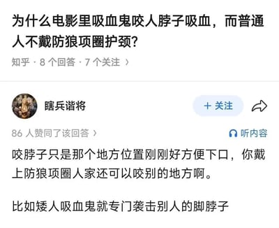 这是一张来自知乎平台的问答截图，上方是用户提出的脑洞问题：为什么电影里吸血鬼咬人脖子吸血，而普通人不戴防狼项圈护颈，该问题显示有8个回答、7个关注；下方是用户“瞎兵谐将”获得86赞的回答，先说明吸血鬼咬脖子只是因为位置方便下口，就算佩戴防狼项圈吸血鬼也可以选择其他部位下口，最后用“矮人吸血鬼专门袭击别人的脚脖子”的无厘头脑洞进行调侃，整体是轻松诙谐的网络趣味问答内容，用反差感的脑洞制造笑点。