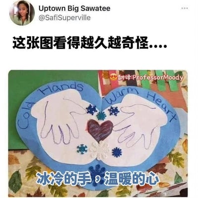 这是一张推特（X）的社交媒体截图，用户Uptown Big Sawatee（@SafiSuperville）分享了一件儿童手工作品，该作品原本设计主题为“冰冷的手，温暖的心（Cold Hands Warm Heart）”，以手形剪纸、爱心和雪花装饰来呼应冬日暖心的主题，但由于手形的摆放位置与中间的爱心图案组合在一起，形成了不雅的视觉错觉，使得这个作品越看越奇怪。图中配有中文翻译“冰冷的手，温暖的心”，还有翻译者标注“翻译:ProfessorMoody”，顶部的配文“这张图看得越久越奇怪....”也点出了这个视觉错觉的趣味点。