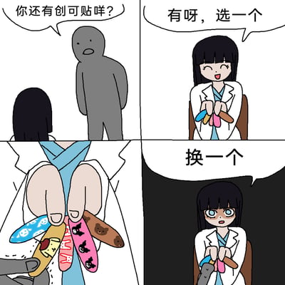 这是一幅原创四格卡通漫画，内容讲述了一名灰色小人向身着白大褂的女医生索要创可贴，女医生起初面带微笑，拿出多枚带有不同可爱卡通图案的创可贴供其挑选；当灰色小人选中其中一枚创可贴后，女医生突然脸色变得灰暗、眼神惊悚，语气强硬地要求对方“换一个”，通过前后表情和态度的巨大反差，制造出荒诞搞笑的反转效果，给人出乎意料的笑点。