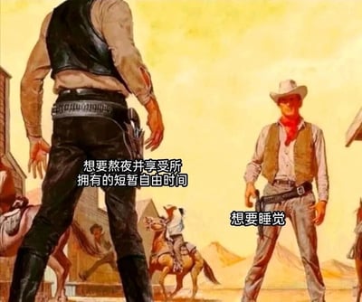 这张图改编自经典西部牛仔决斗的复古插画场景，画面呈现西部小镇街道的决斗对峙画面：左侧背对镜头、手部带血的牛仔被标注为“想要熬夜并享受所拥有的短暂自由时间”，代表着当代年轻人在结束日常忙碌后，渴望抓住夜晚专属自由时光的心理；右侧正面站立、神态严肃的牛仔被标注为“想要睡觉”，代表着身体发出的休息诉求。背景里的西部小镇建筑、骑马的人物进一步烘托出决斗的紧张氛围，用充满张力的牛仔对决形式，生动具象地展现了当代年轻人在熬夜自由和睡眠需求之间的强烈内心拉扯，精准戳中了当下年轻人的生活痛点。