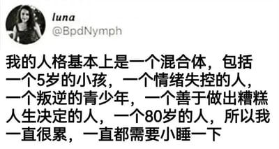 这是一张社交媒体截图，显示用户luna（@BpdNymph）的个人动态。内容为一段自嘲式文字，描述自己的人格是多种特质的混合体：包括5岁小孩的天真、情绪失控者的冲动、叛逆青少年的不羁、常做糟糕决定的迷茫者以及80岁老人的疲惫，最终归结为自己因此一直感到很累，需要小睡休息。整体风格轻松幽默，带有年轻人常见的自我调侃意味。