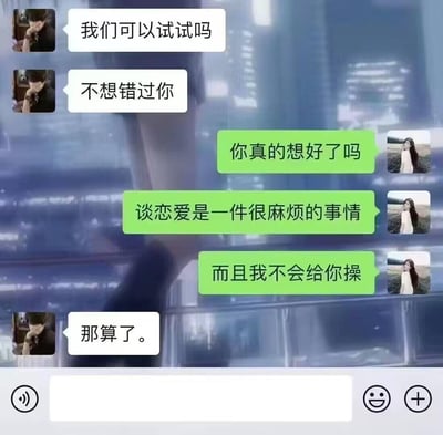 这是一张微信聊天记录截图，内容是男生向女生发送求爱消息：“我们可以试试吗”“不想错过你”，女生则反问对方是否考虑清楚，同时说明恋爱很麻烦，还直白表示不会有亲密行为，男生看到后立刻回复“那算了”，直接暴露了他求爱的真实目的并非出于喜欢，而是抱着获取亲密关系的不纯想法，对话充满讽刺感，戳破了这类虚假的恋爱追求。