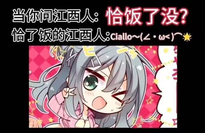 这是一张地域梗搞笑 meme，上方文字为“当你问江西人：恰饭了没？”（“恰饭”为方言“吃饭”的意思，“恰饭了没？”用红色突出显示），下方文字“恰了饭的江西人：Ciallo~(∠・ω<)～☆”。中间是一个卡通风格的灰发绿眼女孩，她正俏皮地眨眼，左手比出耶的手势，周围有黄色星星和粉色格子背景，整体氛围活泼可爱。通过将江西方言与动漫角色的可爱回应结合，形成轻松有趣的地域调侃。