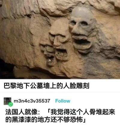 图片上半部分展示巴黎地下公墓墙面的石刻浮雕，两个骷髅头造型狰狞，嘴巴大张，表情夸张，背景为粗糙的岩石纹理。下半部分配有文字说明「巴黎地下公墓墙上的人脸雕刻」，以及用户调侃评论：「法国人就像：『我觉得这个人骨堆起来的黑漆漆的地方还不够恐怖』」，通过反差幽默吐槽巴黎地下公墓的阴森氛围。