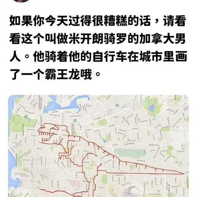 图片上半部分为黑色文字：'如果你今天过得很糟糕的话，请看这个叫做米开朗骑罗的加拿大男人。他骑着他的自行车在城市里画了一个霸王龙哦。'，下半部分是一张城市地图，地图上用红色线条勾勒出一个清晰的霸王龙轮廓，展现了通过自行车骑行轨迹在城市中绘制出的创意图案，整体传递出轻松有趣的治愈感。