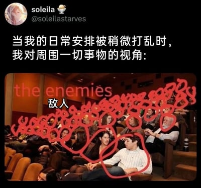 这是一张由X（原Twitter）用户@soleilastarves创作的情绪共鸣梗图，上方配文“当我的日常安排被稍微打乱时，我对周围一切事物的视角：”，下方底图是一个室内观众席的真实照片，所有在场观众都被红色不规则线条圈出，同时标注了英文“the enemies”和中文“敌人”，生动形象地表现出当个人计划被打破后，情绪烦躁、将周遭所有事物和人都视为“对立面”的心态，精准戳中了习惯按计划行事、对变化敏感人群的情绪痛点，容易引发同类人群的共鸣。
