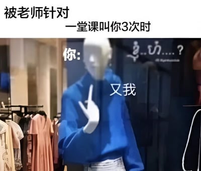 图片展示了一个穿着蓝色上衣的人体模型站在服装店橱窗内，模型一只手做出类似指向或疑惑的手势。图片上方配有文字“被老师针对 一堂课叫你3次时”，模型旁边标注“你: 又我”，背景中还有模糊的“乌...?”等字符。整体通过服装店模特的场景，幽默地表现了学生在课堂上频繁被老师点名时的无奈与尴尬情绪。