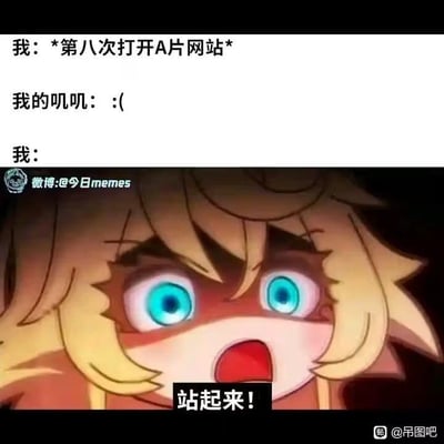 这是一张幽默梗图，上方文字描述了"第八次打开A片网站"的场景，用"我的叽叽： :(")表示疲惫状态，最后以"站起来！"作为指令。下方是一张动漫女孩的夸张表情图，蓝色大眼睛瞪得很大，嘴巴张开，表现出强烈的情绪反应，与文字内容形成有趣的对比和呼应。