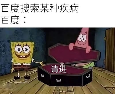图片上方文字为“百度搜索某种疾病 百度：”，下方是《海绵宝宝》动画截图改编。画面中海绵宝宝面带微笑伸手示意，旁边派大星从一个打开的黑色棺材里探出头，棺材内部有红色衬里，中间写着“请进”二字。该图通过幽默方式调侃人们在百度搜索疾病时，往往会被搜索结果中夸张的严重病情描述吓到，仿佛被百度“邀请”进入代表严重后果的“棺材”。