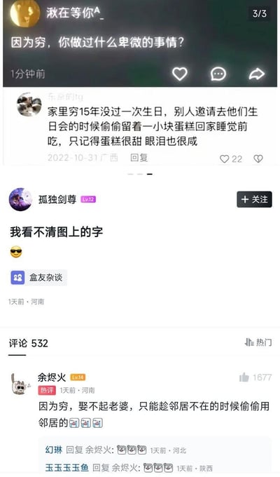 这是一张社交媒体社区的评论区截图，顶部是用户“湫在等你A_”发起的话题「因为穷，你做过什么卑微的事情？」，下方有一条来自广西用户的扎心评论，讲述自己15年没过生日，在别人生日会偷偷留小块蛋糕回家吃的心酸经历；接着出现用户“孤独剑尊”的玩梗评论「我看不清图上的字」并搭配墨镜表情；最下方的热门评论区里，河南用户“余烬火”的热评用恶搞方式玩梗，称「因为穷，娶不起老婆，只能趁邻居不在的时候偷偷用邻居的🥵🥵🥵」，引发其他用户用哭笑表情回复。整体内容既有真实的生活心酸，又有网友的搞笑玩梗，形成强烈反差。