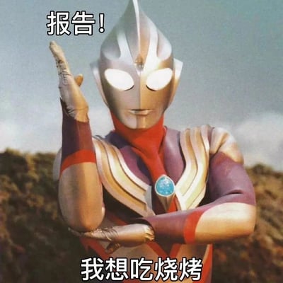这是一张基于经典特摄角色创作的搞笑表情包，画面主体是复合型迪迦奥特曼，他摆出类似报告的严肃姿势，图片上方配有文字“报告！”，下方配有文字“我想吃烧烤”，将特摄角色的严肃感与接地气的美食诉求结合，形成强烈的反差萌，用来生动表达对烧烤的渴望，风格搞笑又接地气，很适合在社交场景中用来调侃自己的饮食欲望。