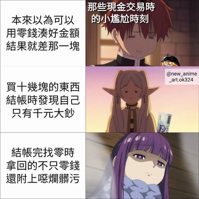 这是一张三格连环图文混排梗图，左侧为文字描述，右侧为对应的动漫角色表情画面，展现了现金交易中的三种尴尬场景。第一格：左侧文字“本来以为可以用零钱凑好金额结果就差那一块”，右侧红头发少年低头沮丧，额角冒汗；第二格：左侧文字“买十幾块的东西结帐时发现自己只有千元大钞”，右侧精灵耳少女手持千元钞票，面露尴尬；第三格：左侧文字“结帐完找零时拿回的不只零钱还附上恶烂麟污”，右侧紫发少女眼神嫌弃地查看找零。