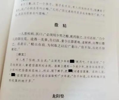 这是一张翻拍/扫描的古籍类页面，页面包含三部分内容：上方是一则简短的谐音小段子；中间是名为《撒精》的文言荤笑话，配有白话文译文，故事通过少年的回答制造了低俗的双关笑点；下方还有未显示完整的《龙阳娶》标题。
其中《撒精》的故事核心是利用“精”的双关含义和低俗暗示制造趣味：一人患病需少男之精配药，派人去取精，少年却从臀部后方往容器里“撒精”，面对质疑，少年以“出处不如聚处”的歪理回应，暗合低俗暗示。