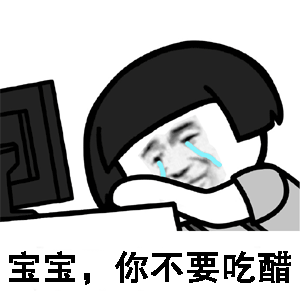 宝宝你不要吃醋哭泣表情包