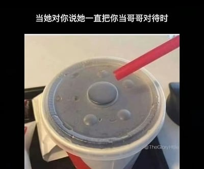 这张梗图通过一杯带盖饮料和吸管的画面，配合上方的文字“当她对你说她一直把你当哥哥对待时”，形象地表达出“永远进不了恋爱区只能做哥哥”的无奈情绪。吸管没有插入中央的大孔（象征“正主”或男朋友），而是插在边缘的小孔（象征被“当哥哥”只能在边缘徘徊），构成强烈的视觉双关和生活化比喻，幽默中带有一丝伤感。这个画面经常被用来调侃“朋友区”“兄弟区”等社交关系尴尬话题。

本图有明显的双关和暗示：饮料盖的中心孔比喻“正事”或真正的恋爱关系，边上的小孔则暗指“边缘人”或者“当哥哥”。