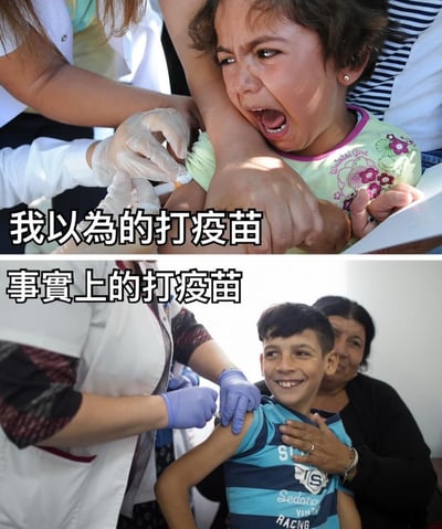 这是一张上下对比图，通过两张照片展示了打疫苗的预期与现实的反差。上图中一个小女孩正在哭泣，表情痛苦，旁边有医护人员正在给她注射疫苗，配文“我以为的打疫苗”；下图中一个小男孩微笑着接受疫苗注射，旁边有一位女性陪伴，配文“事实上的打疫苗”。