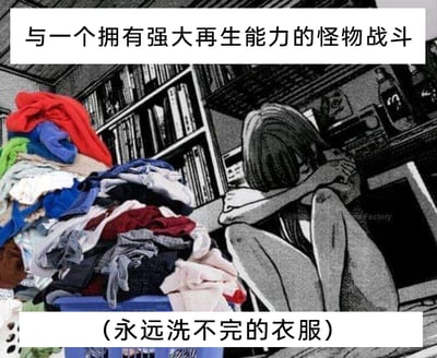 这是一张文字加注的静态卡通图文混排图，画面主体是日式动漫风格的女孩，她头发遮住脸部，抱着膝盖蜷缩着，看起来十分低落沮丧；女孩身旁是一大堆杂乱堆积的待洗衣服，显得十分繁重。图的上方配有文字“与一个拥有强大再生能力的怪物战斗”，下方括号内的文字“（永远洗不完的衣服）”则点明了这个“再生怪物”的所指，用生动的比喻将永远做不完的洗衣家务比作无法彻底打败、拥有再生能力的怪物，精准地传递出人们面对无尽家务时的疲惫、无奈与崩溃感，引发有相同家务困扰人群的共鸣。