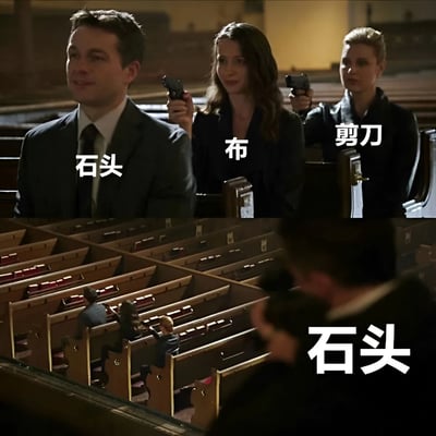这是一张改编自电影场景的搞笑梗图，分为上下两部分。上半部分显示三个人物：一名穿西装的男子被两名女子持枪威胁，人物上方分别标注着'石头'、'布'和'剪刀'。下半部分从另一个角度展示了相同场景，男子正从持枪女子面前走开，右下角有大型'石头'文字。图片通过将石头剪刀布游戏概念与紧张的电影场景结合，创造出幽默效果：因为石头能打败剪刀，所以男子可以安全地离开拿剪刀的人，但仍被拿布的人威胁。