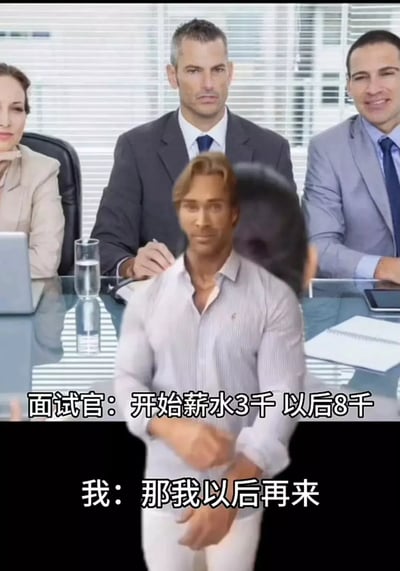 图片分为上下两部分。上半部分是一组穿正装的面试官坐在会议桌前，文字显示“面试官：开始薪水3千 以后8千”。下半部分是一位身穿紧身衣服的壮汉做出潇洒离场手势，配有“我：那我以后再来”。表达了应聘者对低薪工作的幽默拒绝。这个梗通过对“以后8千”字面理解进行双关调侃，把“以后再来”作为回应，带有年轻化的搞笑、无奈风格。