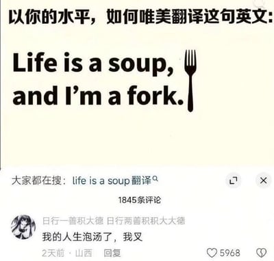 这是一张社交媒体截图，上方首先抛出问题“以你的水平，如何唯美翻译这句英文：”，随后展示要翻译的英文句子“Life is a soup, and I'm a fork.”，句子末尾用叉子图标呼应单词fork做了创意设计。下方显示该内容相关搜索为“life is a soup翻译”，共有1845条评论，获赞5968的热门评论给出了接地气的谐音翻译“我的人生泡汤了，我叉”，其中“泡汤”对应soup的含义同时呼应中文里“事情失败”的俚语义，“叉”对应fork同时谐音中文口语里的吐槽语气词，笑点十足。