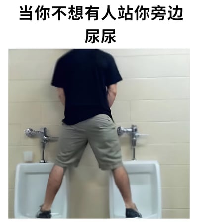 图片展示了一个幽默场景：一名男子为了避免有人站在旁边，同时站进了两个相邻的小便池中尿尿。上方配有文字"当你不想有人站你旁边 尿尿"，通过夸张的行为表达了人们在公共卫生间希望保持个人空间的心理。
