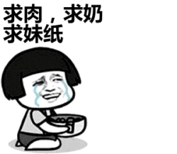 求肉求奶求妹纸的哭泣卡通图