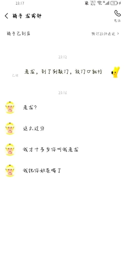 这是一张竖屏的外卖平台用户与骑手的聊天记录截图，界面顶部显示骑手姓名为龙成钟，状态为“骑手已到店”，预计23:34送达。23:12顾客发送消息“老龙，到了别敲门，放门口就行”，骑手在23:16看到消息后，接连发送四条消息表达不满：“老龙？”“这么过分”“我才十多岁你叫我老龙”，还开玩笑说“我把你奶茶喝了”，整个对话充满轻松搞笑的氛围，展现了年轻骑手在意被称呼“老”的小情绪，是外卖配送场景里的趣味小插曲。