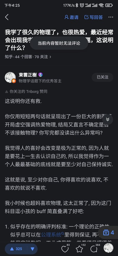 这是一张知乎平台的竖屏截图，展示了一位用户的提问：「我学了很久的物理了，也很热爱，最近经常会出现我学[内容被遮挡]题，这说明了什么？」，该问题拥有44个回答、70位关注者，且当前处于无法评论的状态。物理学话题下的优秀答主「東雲正樹」针对该问题给出回答，开篇直言「这说明你还有救」，随后指出提问者的表述存在割裂感，强调人要对自己保持诚实，还分享了自己小时候喜欢物理的经历，提到物理对孩子的吸引力，并开始列举相关原因。该回答获得了325个赞同、83个喜欢、152个收藏以及384条评论。