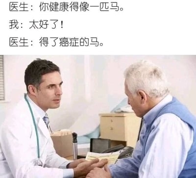 这是一张图文混排的网络梗图，采用“文上图下”的顶配底文形式，下方是一张真实的医患交流照片：左侧是身着白大褂、佩戴听诊器的男医生，手持文件，正严肃地与对面的老年患者交流；右侧的老年患者坐在医生对面，双手交握，看向医生，表情略带疑惑。上方的文字是一段制造反差效果的冷笑话对话：医生先对患者说“你健康得像一匹马”，患者开心地回应“太好了！”，随后医生补刀“得了癌症的马”，通过先扬后抑的方式，在严肃的医患场景基础上制造出扎心又搞笑的反差感，属于典型的网络趣味冷笑话内容，用正经的医疗场景搭配无厘头的段子，放大了笑话的喜剧效果。