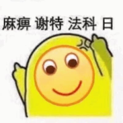 图片中是一个黄色的天线宝宝角色（拉拉），面带大大的微笑，举起双手。角色上方有一行中文文字：'麻痹 谢特 法科 日'，这些都是粗俗的骂人话或英文脏话的音译。这种将可爱角色与粗俗语言结合的反差产生了幽默效果。