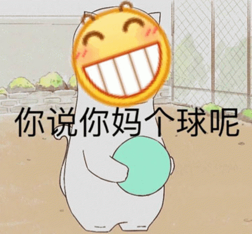 拿球卡通角色配搞笑骂人文字