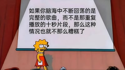图片中是《辛普森一家》的角色Lisa Simpson，她站在一块白板前，表情略显惊讶，手中拿着一张纸。白板上用黑色中文文字写着：'如果你脑海中不断回荡的是完整的歌曲，而不是那重复播放的十秒片段，那么这种情况也就不那么糟糕了'。图片通过卡通角色与文字结合，幽默地表达了人们对'耳虫'（脑海中不断重复的音乐片段）的无奈，尤其是当重复的是短片段而非完整歌曲时的困扰。