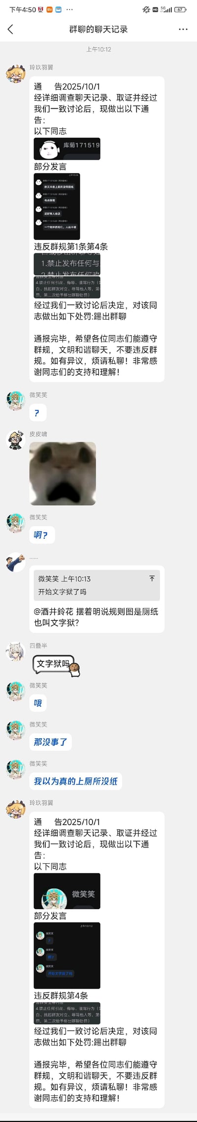 这是2025年10月1日的群聊记录截图，管理员「玲玖羽翼」先发布通告，以违反群规为由将用户「库菊171519」踢出群聊，理由是该用户的发言（看似聊半夜上厕所没厕纸，实际是暗指群规为厕纸的玩梗）违反群规第1条第4条。群友「微笑笑」发出疑惑，在得知是玩梗后表示误会，但随后管理员又发布通告将「微笑笑」也踢出群聊。群友吐槽这是「文字狱」，整个事件显得管理员处理过于严苛，充满荒诞感。
玩梗解析：用户用「厕纸」暗指群规，属于隐喻玩梗，被管理员认定违规；而疑惑的群友也被踢出，加剧了事件的荒诞性。