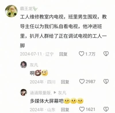 社交媒体截图内容显示，用户“霸王龙”分享了一则校园趣事：工人在教室内维修电视时，班里男生围观，班主任误以为学生私看电视，冲进教室扒开人群后误踹了正在调试电视的工人。截图下方有其他用户的评论及点赞数据，如“灰凡”评论“啊🍫😉”获2987赞，“涵涵限量版”提到“多媒体大屏幕吧”获1621赞。